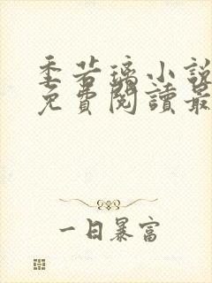 季若璃小说全文免费阅读最新章节