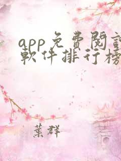app免费阅读软件排行榜