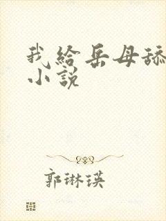 我给岳母舔小逼小说