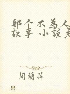 那个不为人知的故事 小说免费阅读