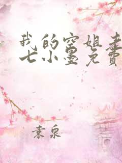 我的空姐老婆七七小墨免费阅读
