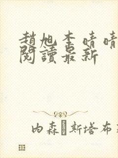 赵旭李晴晴小说阅读最新