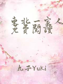 东北一家人小说免费阅读