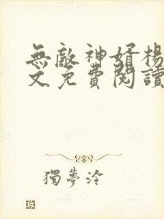 无敌神婿杨墨全文免费阅读