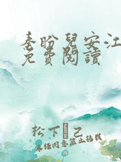 秦盼儿安江小说免费阅读