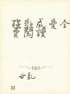 强欢成爱全文免费阅读
