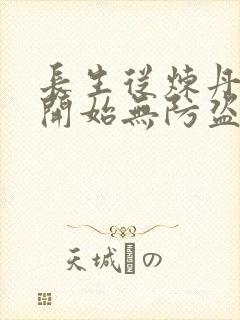 长生从炼丹宗师开始无防盗笔趣阁