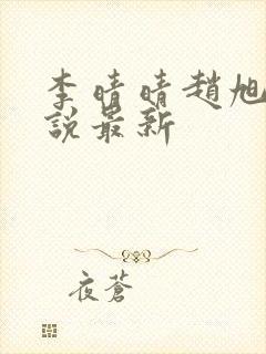 李晴晴赵旭的小说最新