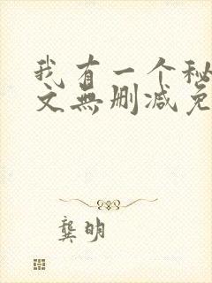 我有一个秘密全文无删减免费阅读