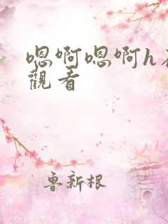 嗯啊嗯啊h在线观看