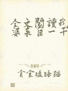 全文阅读我家老婆来自一千年前
