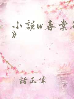 小说w春棠欲醉》