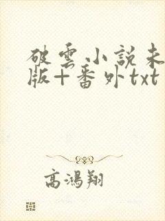 破云小说未删减版+番外txt