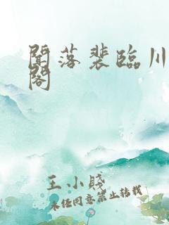闻落裴临川笔趣阁