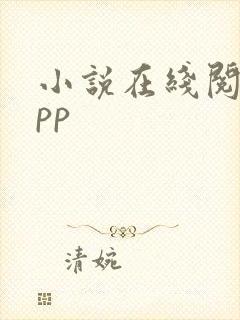 小说在线阅读app