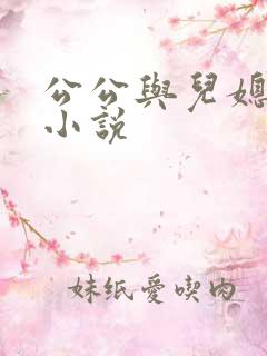 公公与儿媳妇的小说