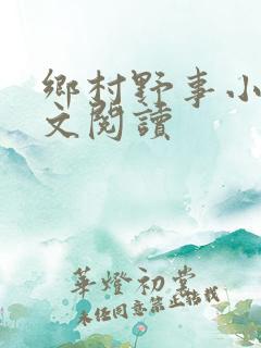 乡村野事小说全文阅读
