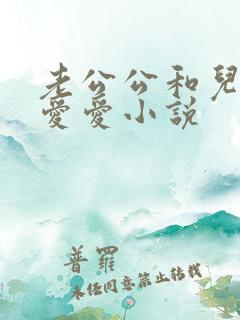老公公和儿媳妇爱爱小说