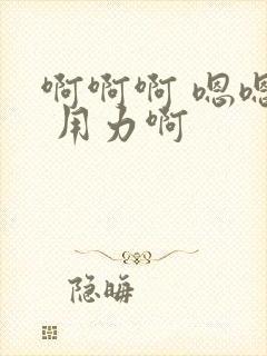 啊啊啊 嗯嗯嗯 用力啊