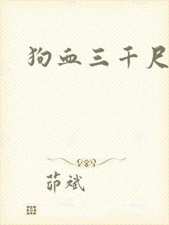 狗血三千尺