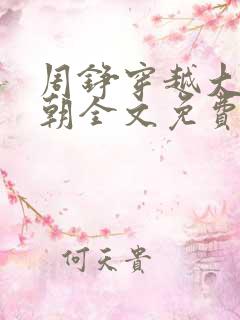 周铮穿越大周王朝全文免费阅读