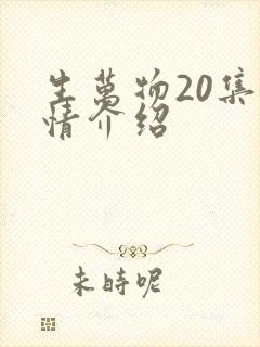 生万物20集剧情介绍