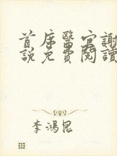 首席医官谢东小说免费阅读