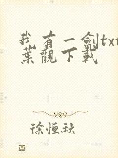 我有一剑txt叶观下载