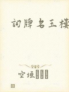 词牌名玉楼春