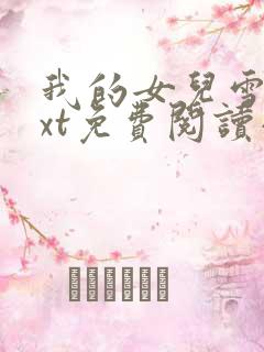 我的女儿雪儿txt免费阅读小说全文