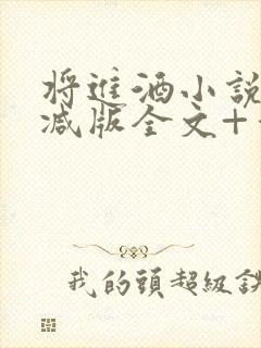 将进酒小说无删减版全文+番外txt