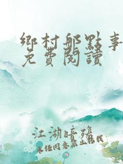 乡村那点事小说免费阅读