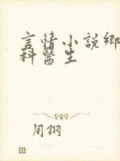 言情小说乡村妇科医生