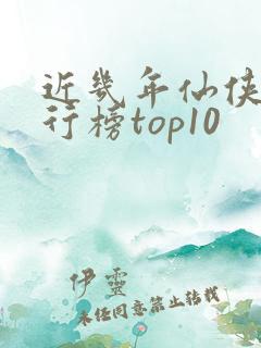 近几年仙侠剧排行榜top10