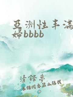亚洲性丰满的熟妇bbbb