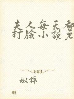 夫人每天都在线打脸小说免费完本