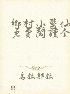 乡村小医仙小说免费阅读全文