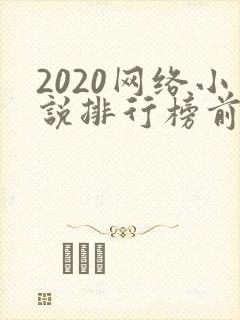 2020网络小说排行榜前十名
