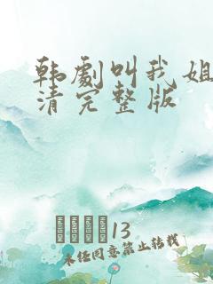 韩剧叫我姐姐高清完整版