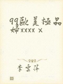 99欧美极品少妇xxxxⅹ