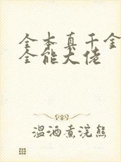 全本真千金她是全能大佬