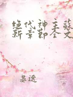 绝代神主苏莫最新章节全文免费阅读