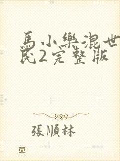 马小乐混世小农民2完整版
