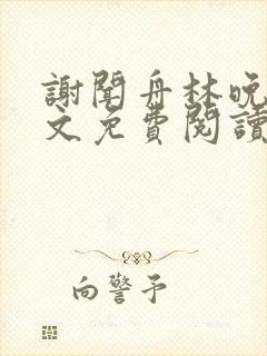 谢闻舟林晚棠全文免费阅读