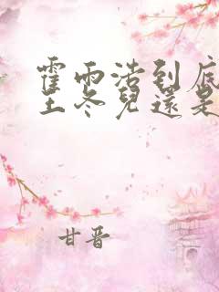霍雨浩到底喜欢王冬儿还是王秋儿