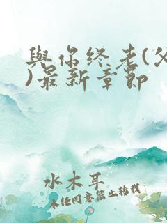 与你终老(父女)最新章节
