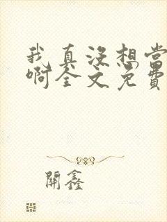 我真没想当反派啊全文免费阅读