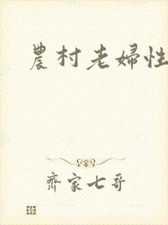 农村老妇性小说
