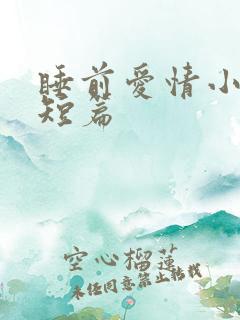 睡前爱情小故事短篇