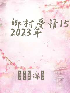 乡村爱情15部2023年